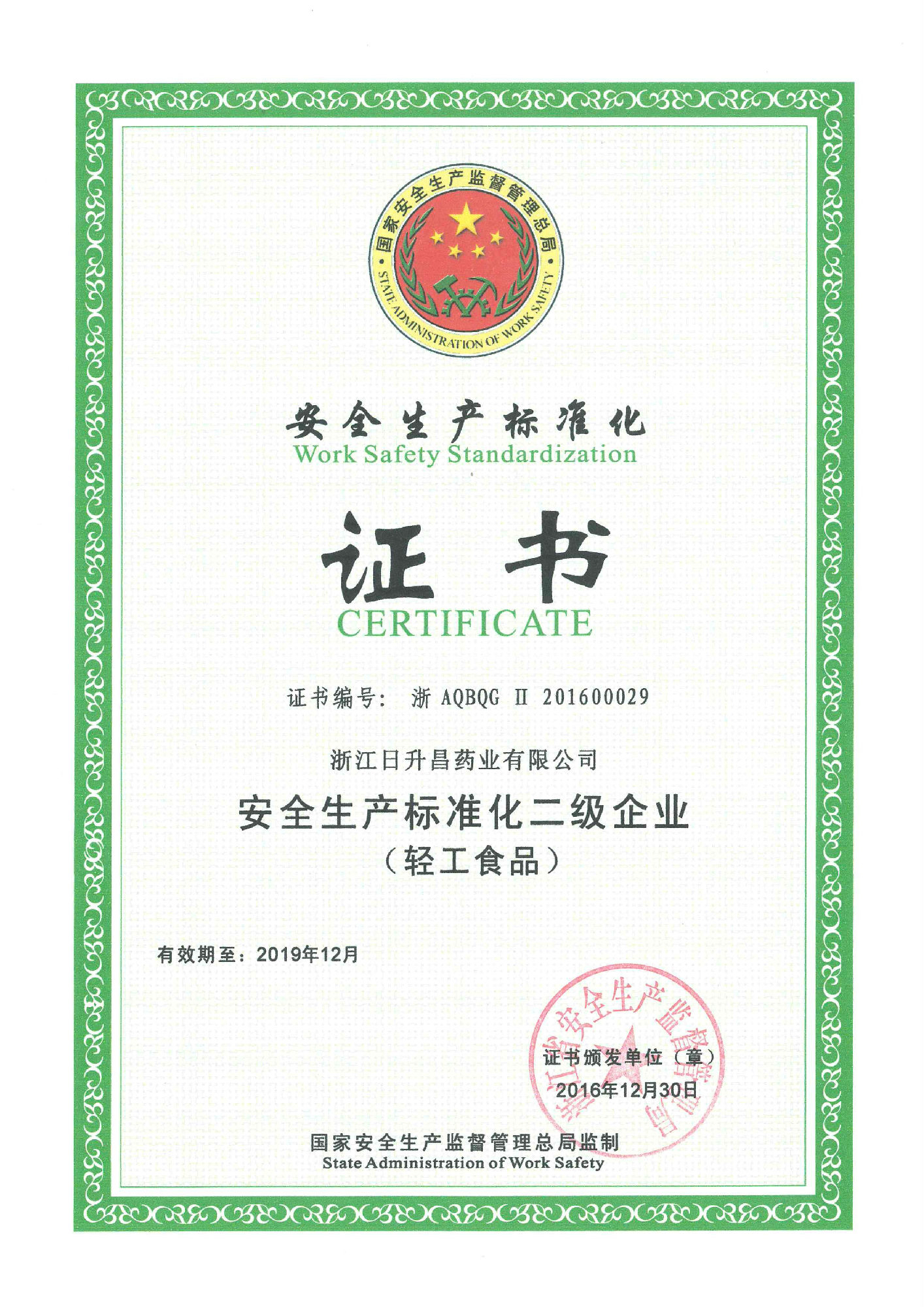 我司通过安全生产标准化二级认证