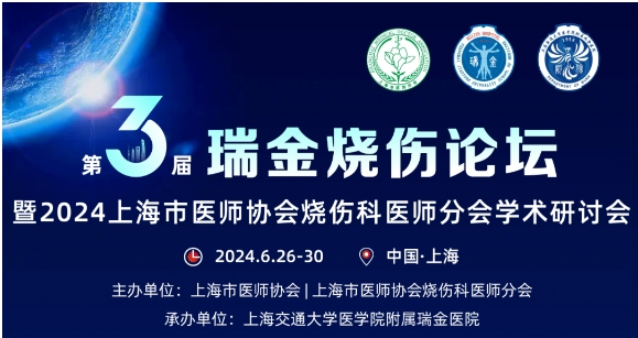 bevictor伟德受邀参与第三届瑞金烧伤论坛
