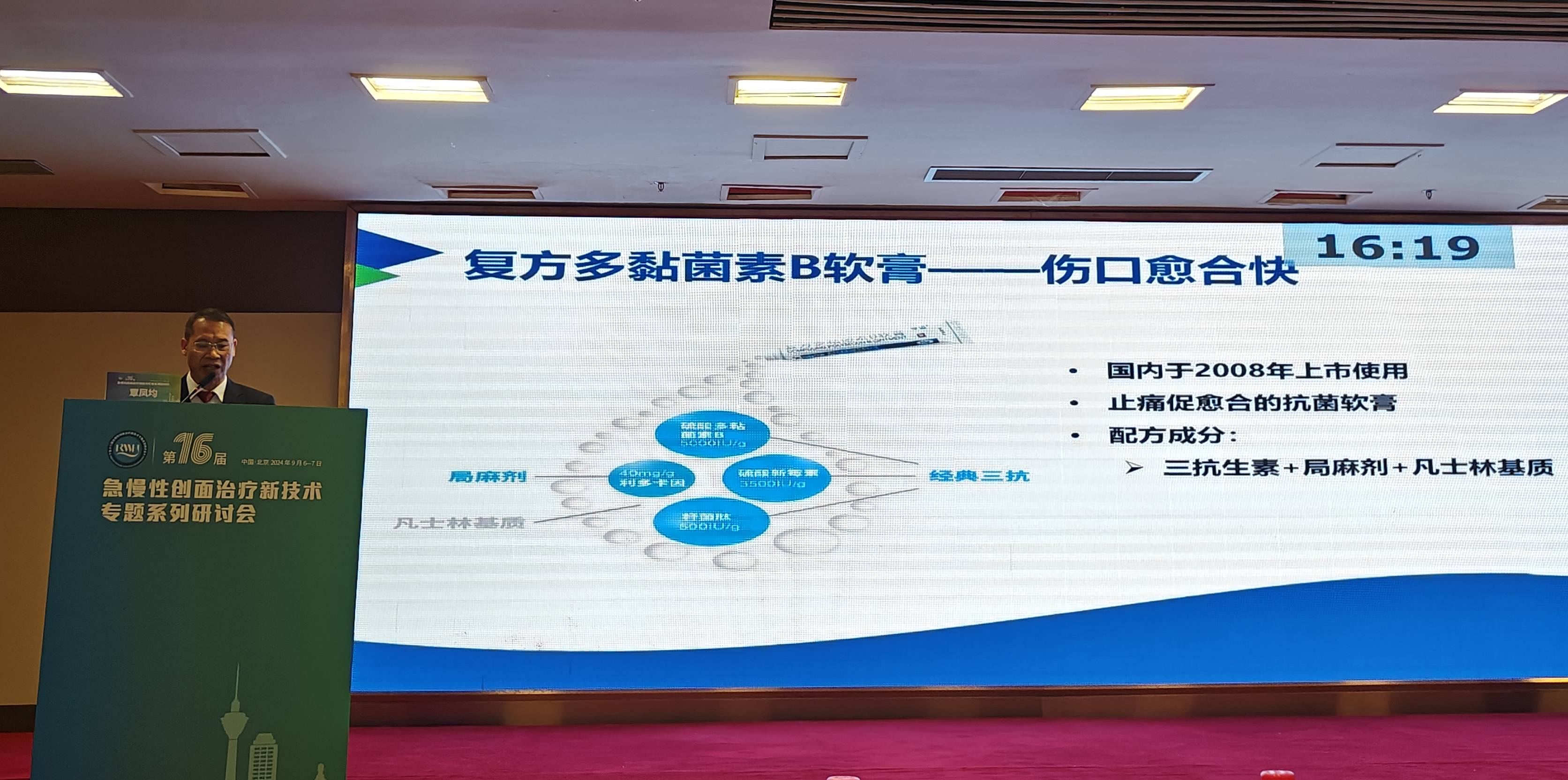 bevictor伟德应邀参加“第十六届急慢性创面治疗研讨会”